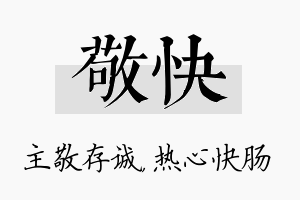 敬快名字的寓意及含义