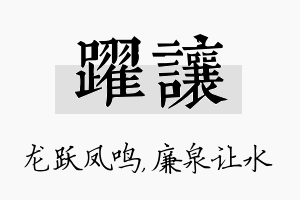 跃让名字的寓意及含义