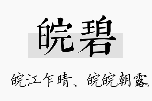 皖碧名字的寓意及含义