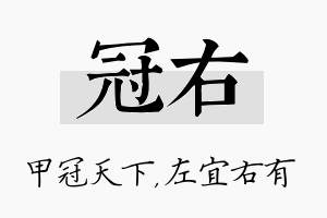 冠右名字的寓意及含义