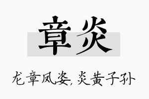 章炎名字的寓意及含义