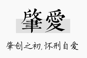 肇爱名字的寓意及含义