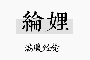 纶娌名字的寓意及含义