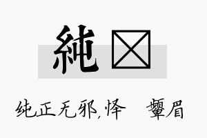 纯妧名字的寓意及含义