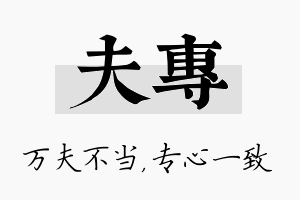 夫专名字的寓意及含义