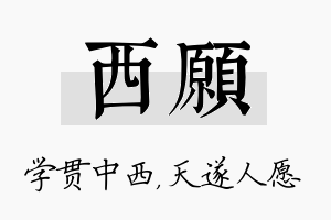 西愿名字的寓意及含义