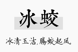 冰蛟名字的寓意及含义