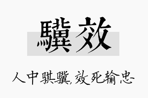 骥效名字的寓意及含义