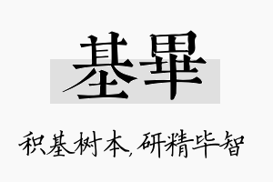 基毕名字的寓意及含义