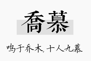 乔慕名字的寓意及含义