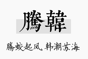 腾韩名字的寓意及含义