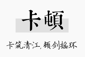 卡顿名字的寓意及含义