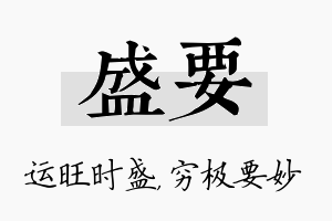 盛要名字的寓意及含义