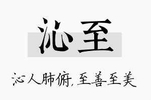 沁至名字的寓意及含义