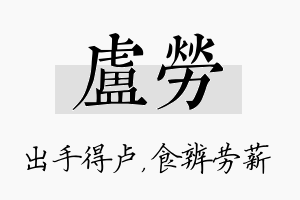 卢劳名字的寓意及含义