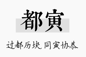 都寅名字的寓意及含义