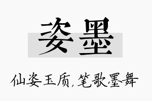 姿墨名字的寓意及含义