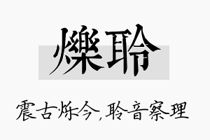 烁聆名字的寓意及含义