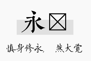 永燊名字的寓意及含义