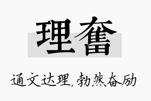 理奋名字的寓意及含义