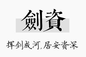 剑资名字的寓意及含义