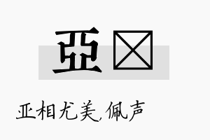 亚瑢名字的寓意及含义