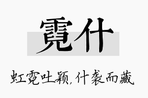 霓什名字的寓意及含义