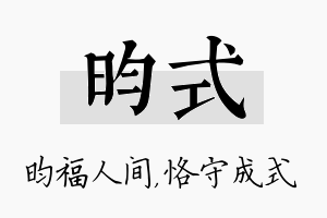 昀式名字的寓意及含义