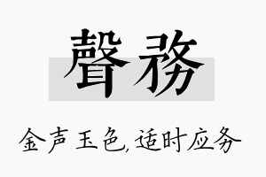 声务名字的寓意及含义