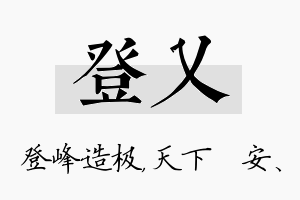 登乂名字的寓意及含义