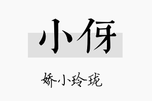 小伢名字的寓意及含义