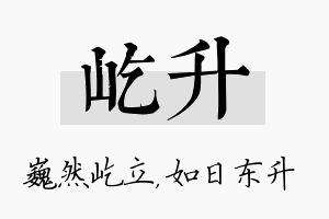 屹升名字的寓意及含义