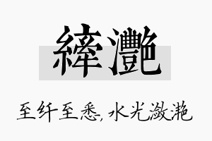 纤滟名字的寓意及含义