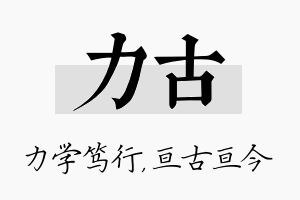 力古名字的寓意及含义