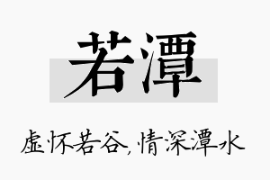 若潭名字的寓意及含义