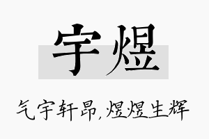 宇煜名字的寓意及含义