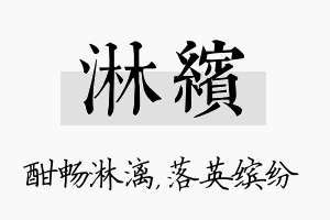 淋缤名字的寓意及含义