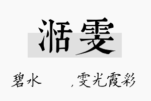 湉雯名字的寓意及含义