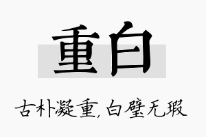 重白名字的寓意及含义