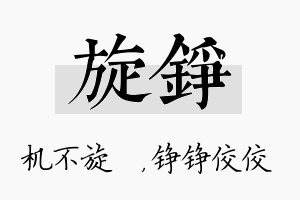 旋铮名字的寓意及含义