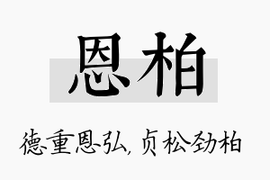 恩柏名字的寓意及含义