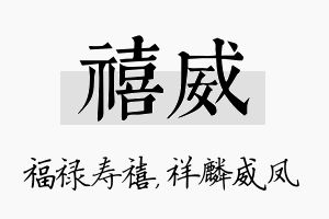 禧威名字的寓意及含义