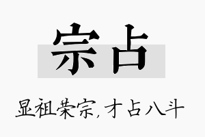 宗占名字的寓意及含义