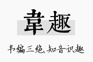 韦趣名字的寓意及含义