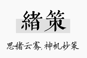 绪策名字的寓意及含义