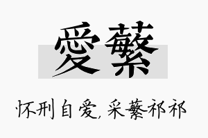 爱蘩名字的寓意及含义