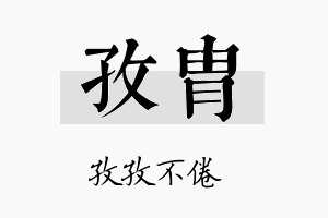 孜胄名字的寓意及含义