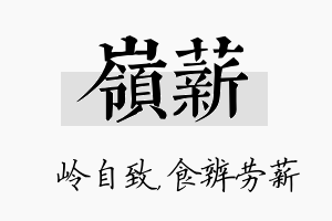 岭薪名字的寓意及含义