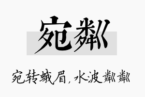 宛粼名字的寓意及含义