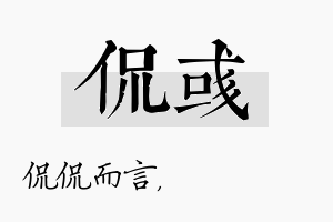 侃彧名字的寓意及含义